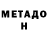 Метадон белоснежный team_toxic