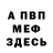 МЕФ 4 MMC Coco Sabi